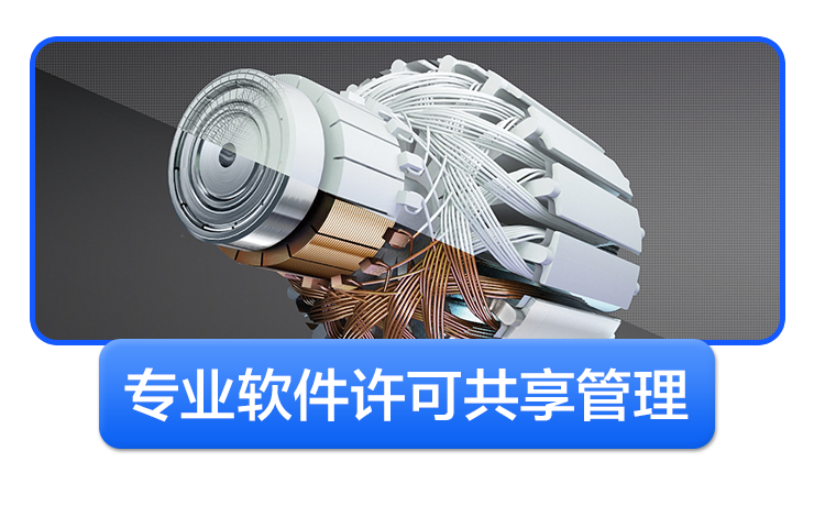 专业软件许可共享管理