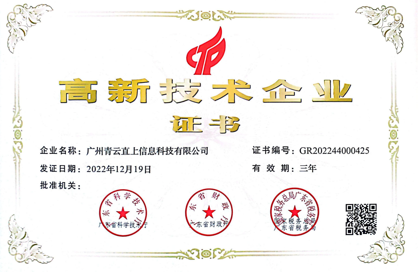 高新技术企业证书