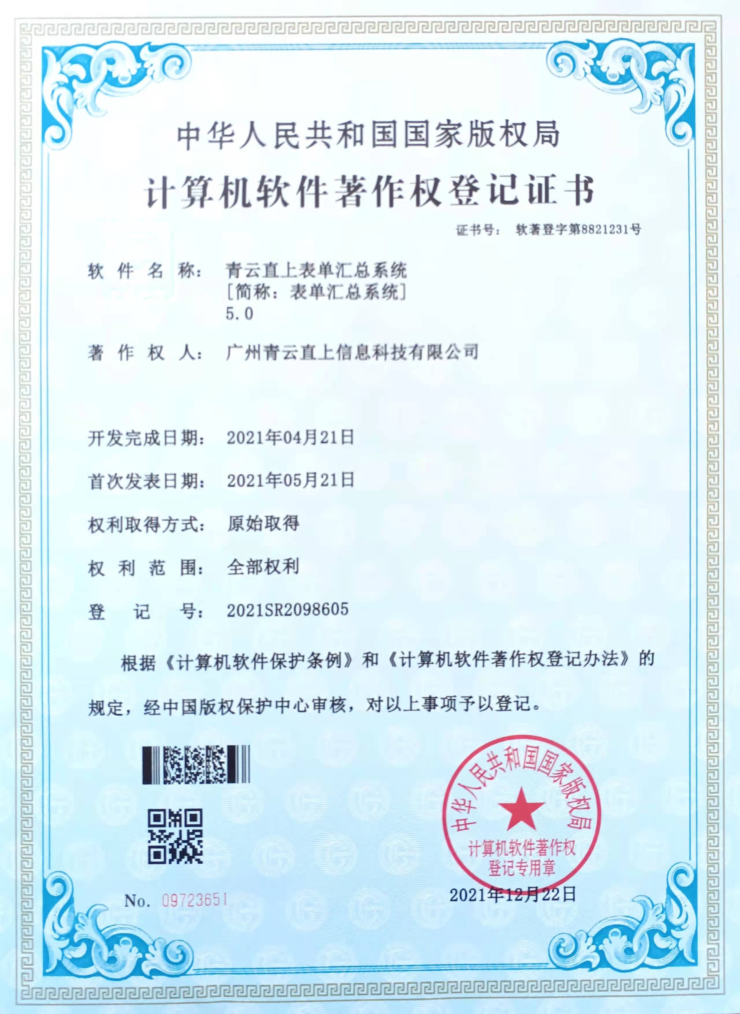 青云直上表单汇总系统