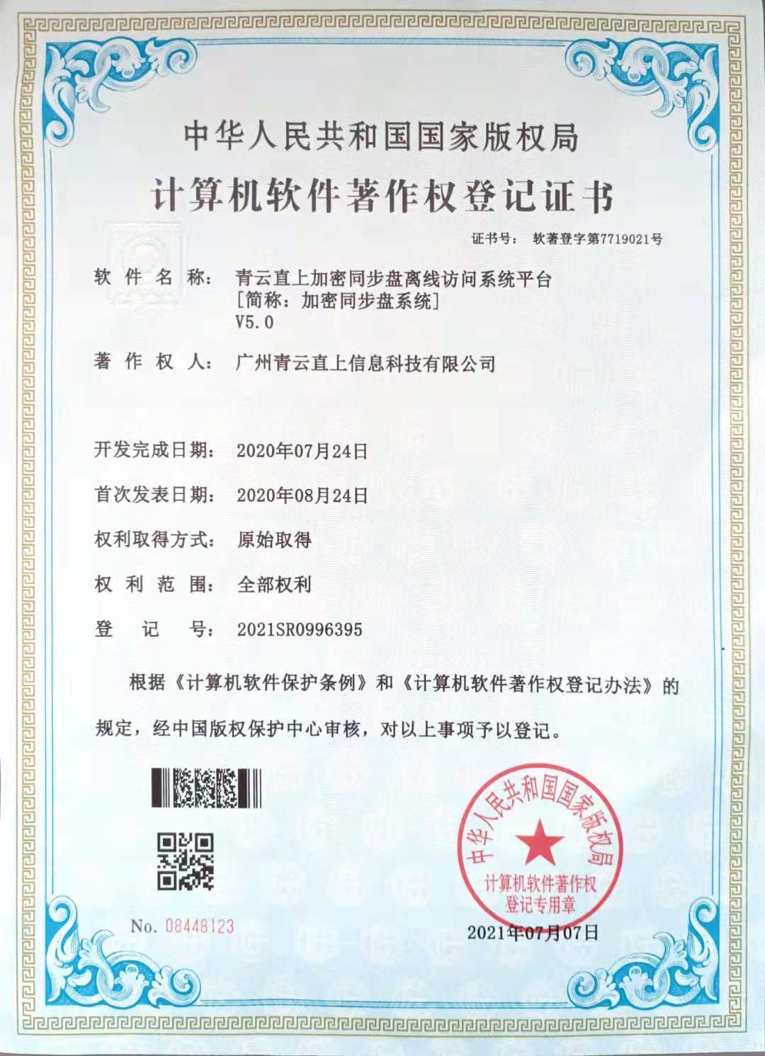 青云直上加密同步盘离线访问系统平台