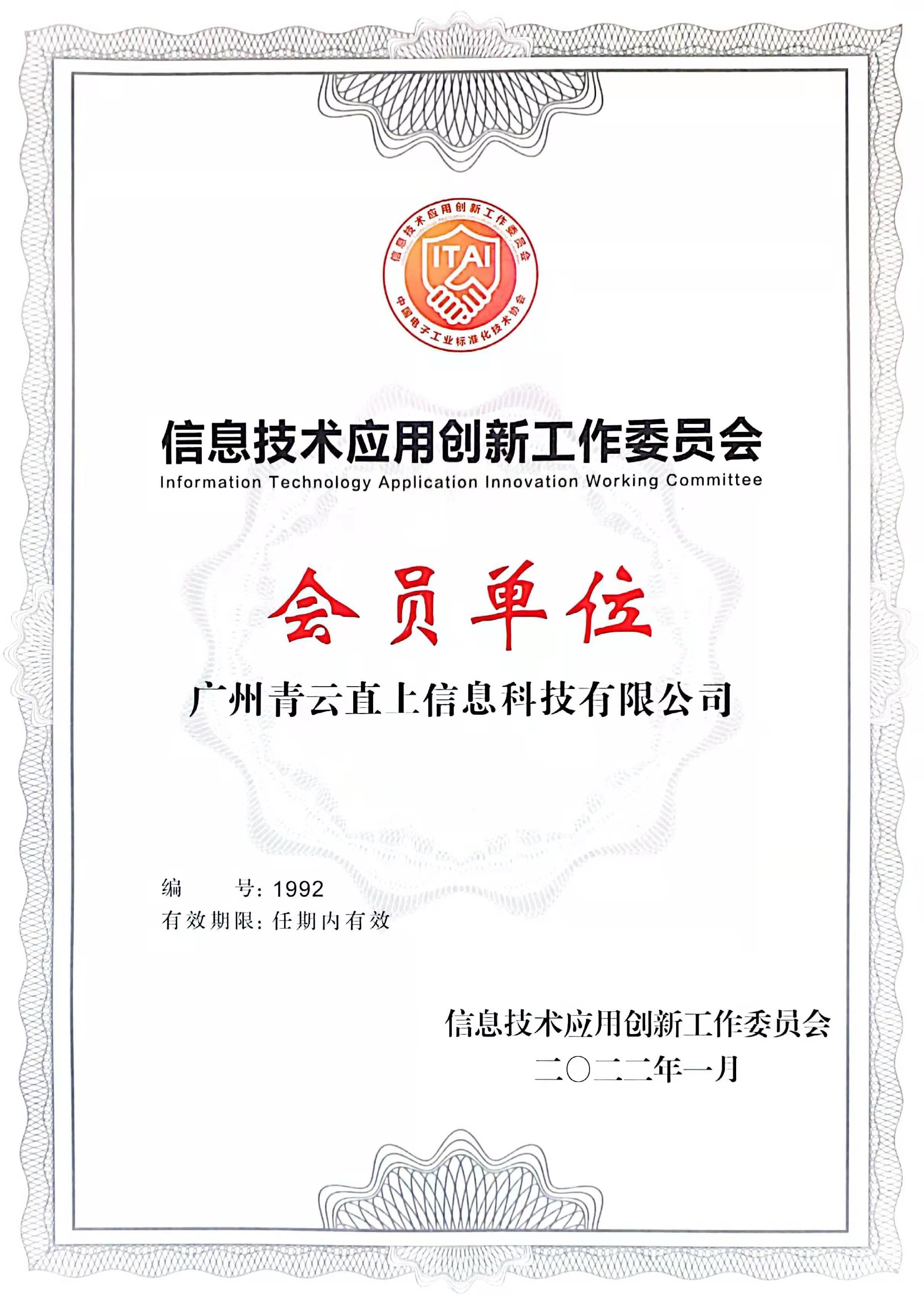 信息技术应用创新工作委员会会员单位证书