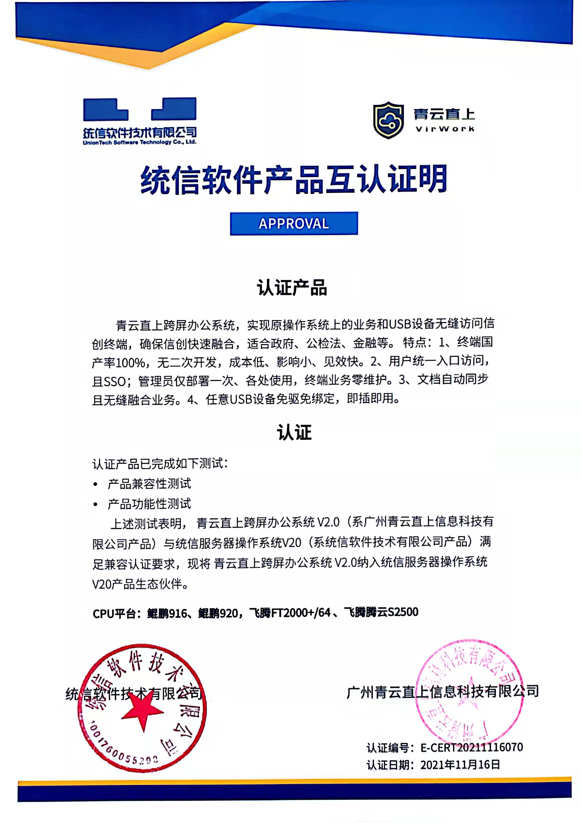 统信软件产品互认证明 