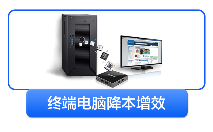 终端电脑降本增效