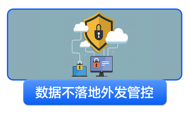 数据不落地外发管控