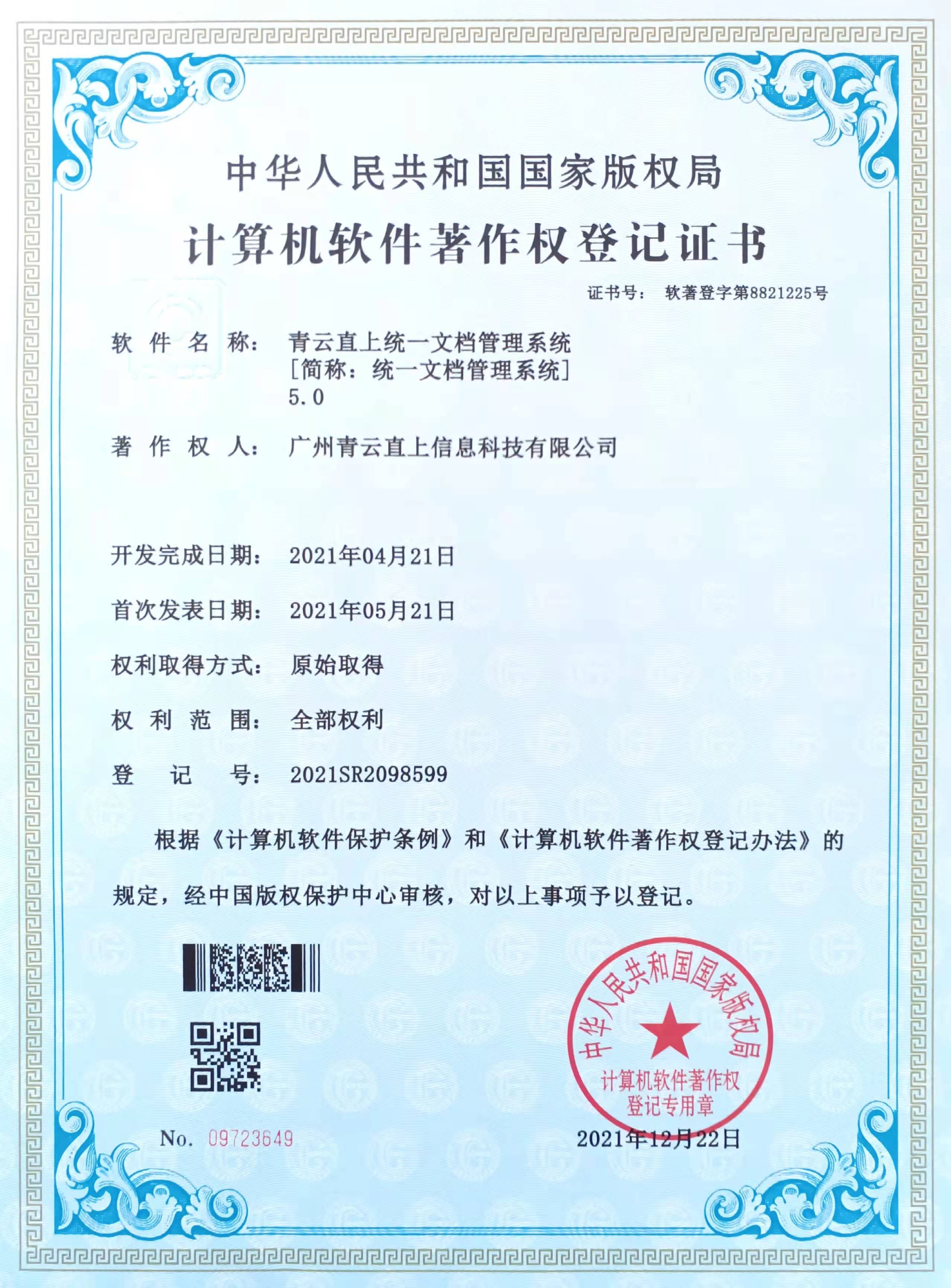 青云直上统一文档管理系统