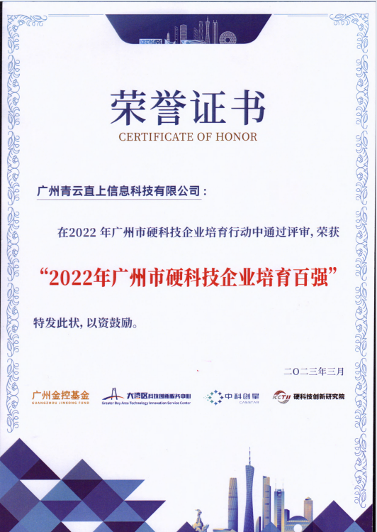 2020年广州市硬科技企业培育百强