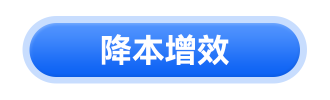 降本增效