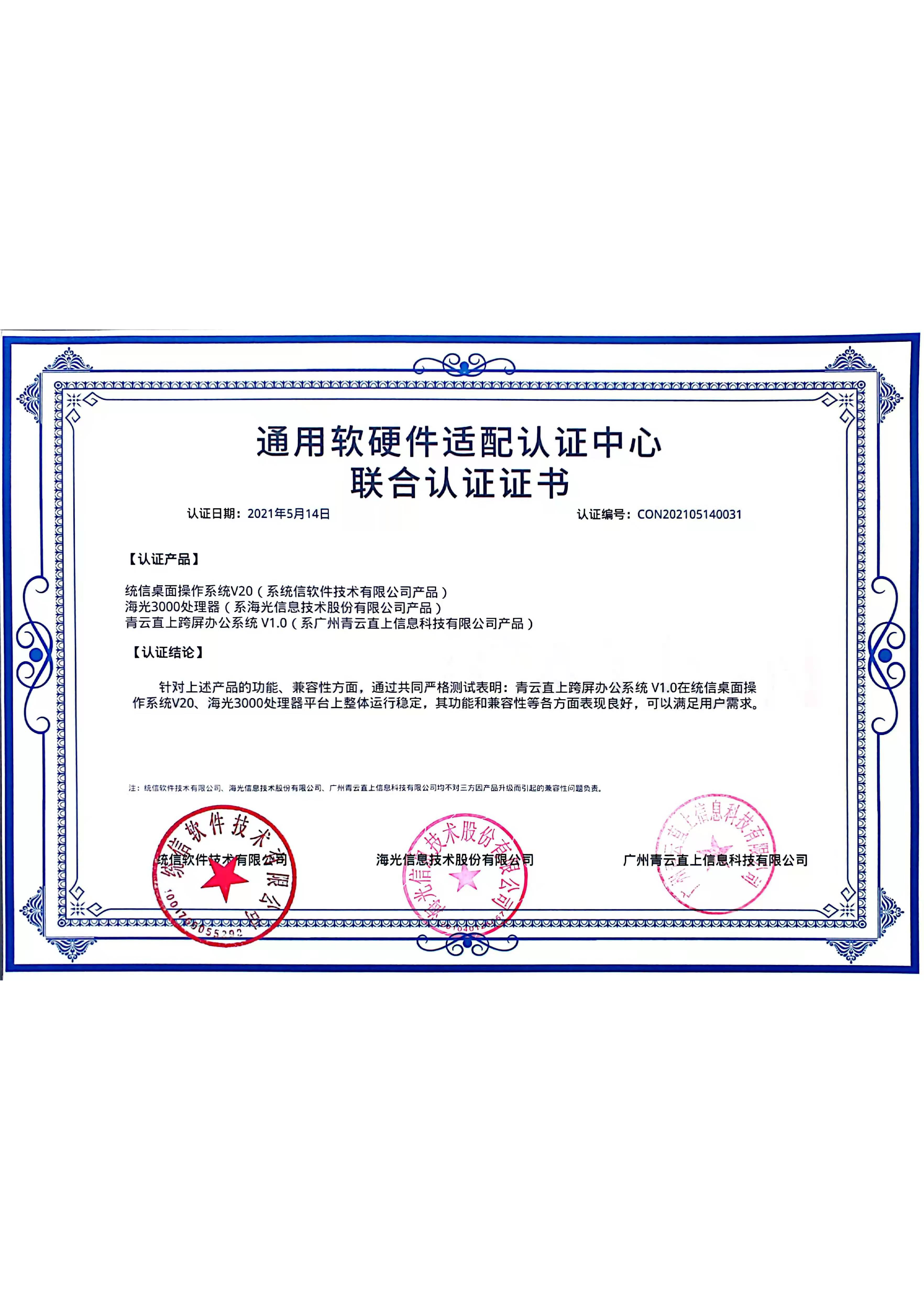 通用软硬件适配认证中心联合认证证书（海光处理器）