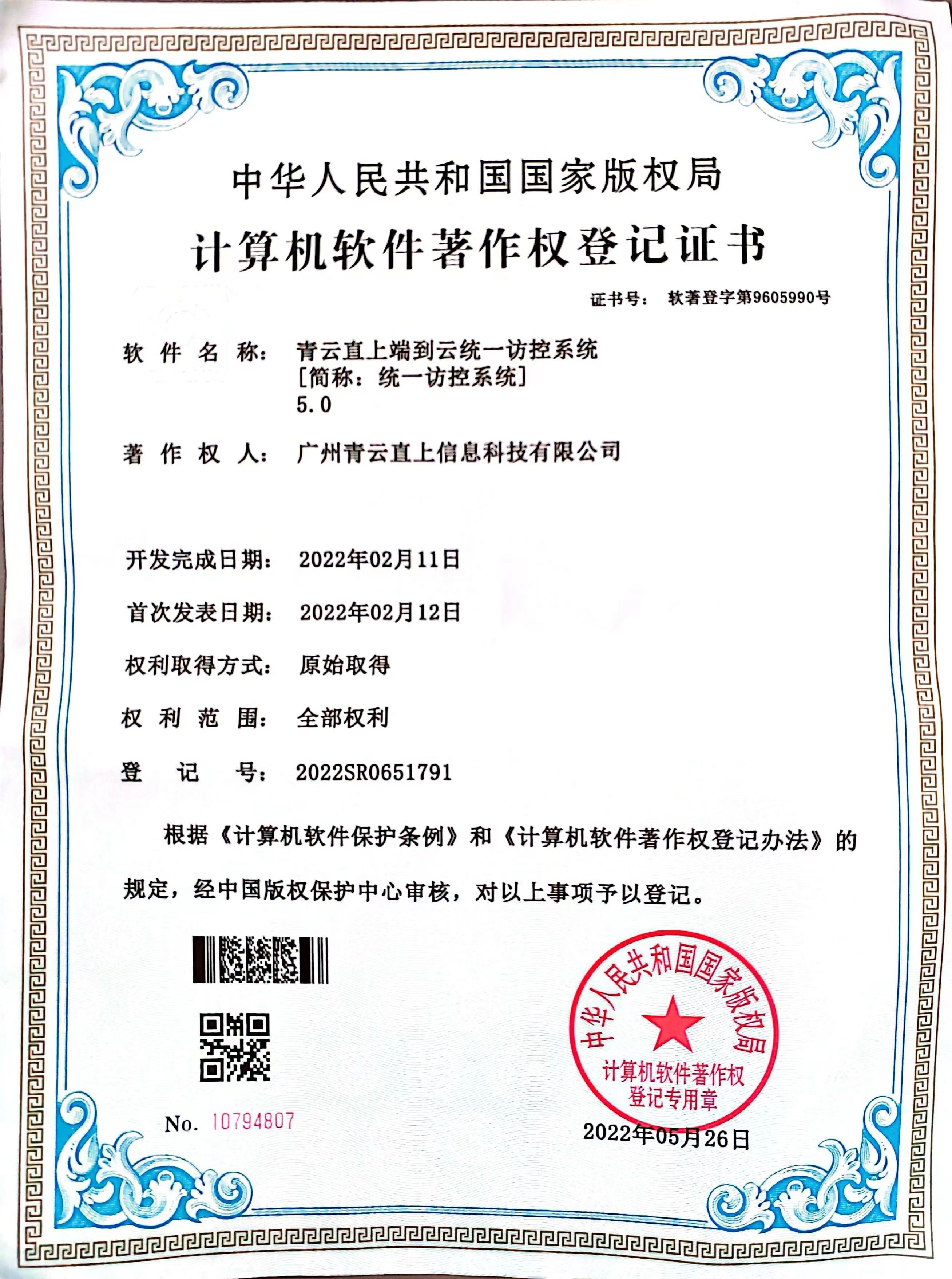 青云直上端到云统一访控系统