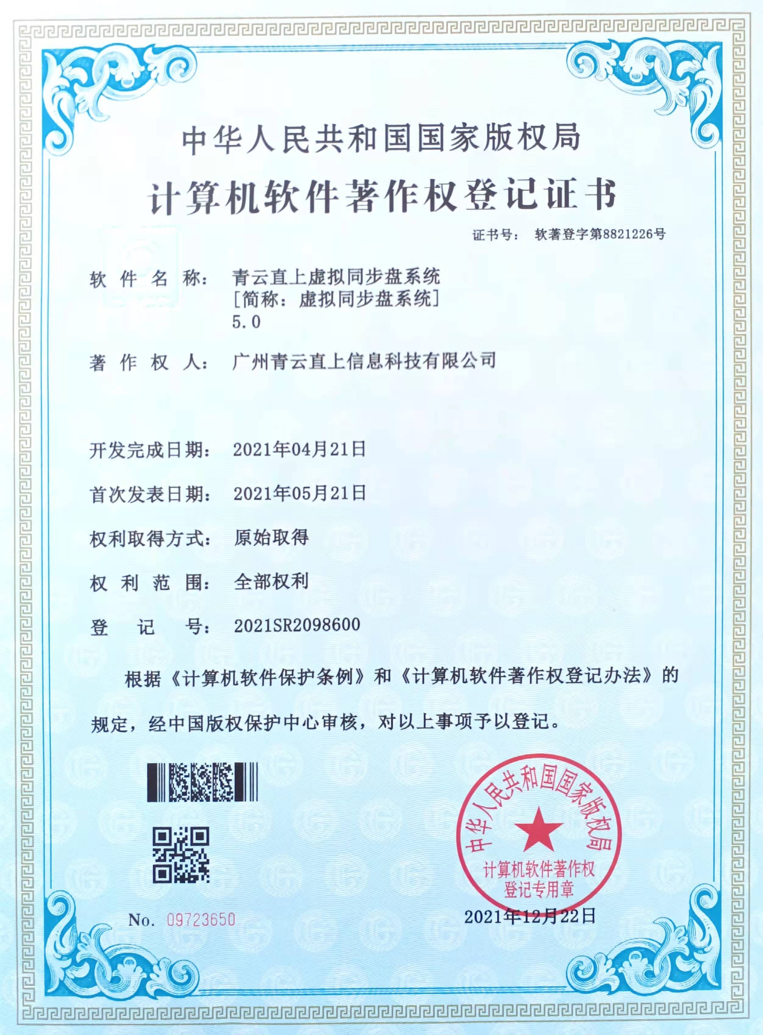 青云直上虚拟同步盘系统