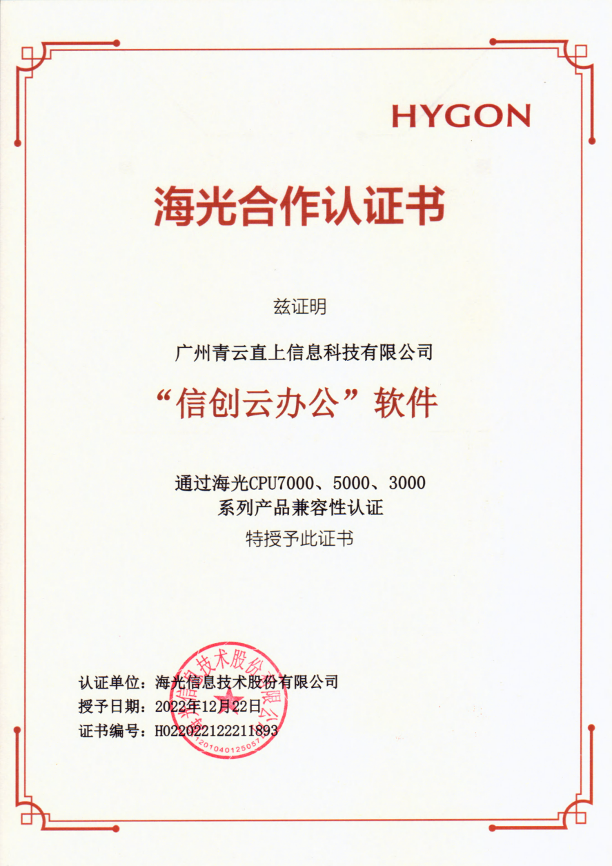海光兼容性认证书