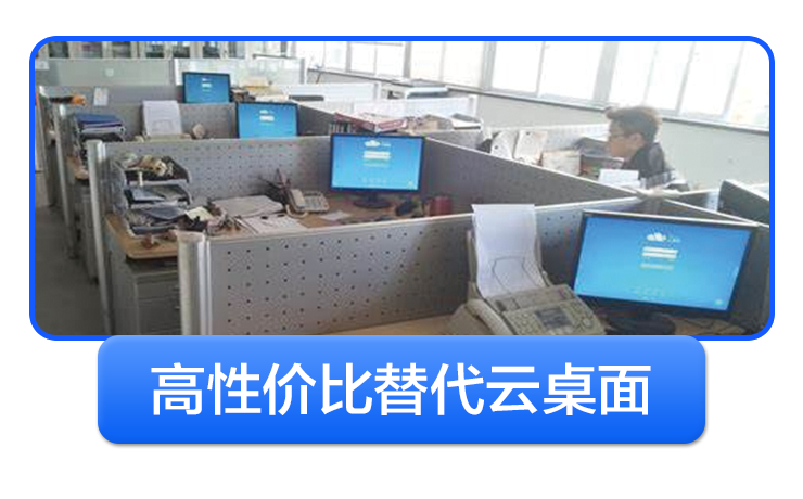 高性价比替代云桌面
