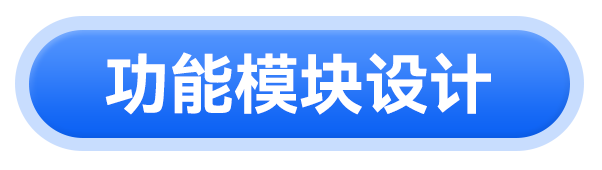功能模块设计