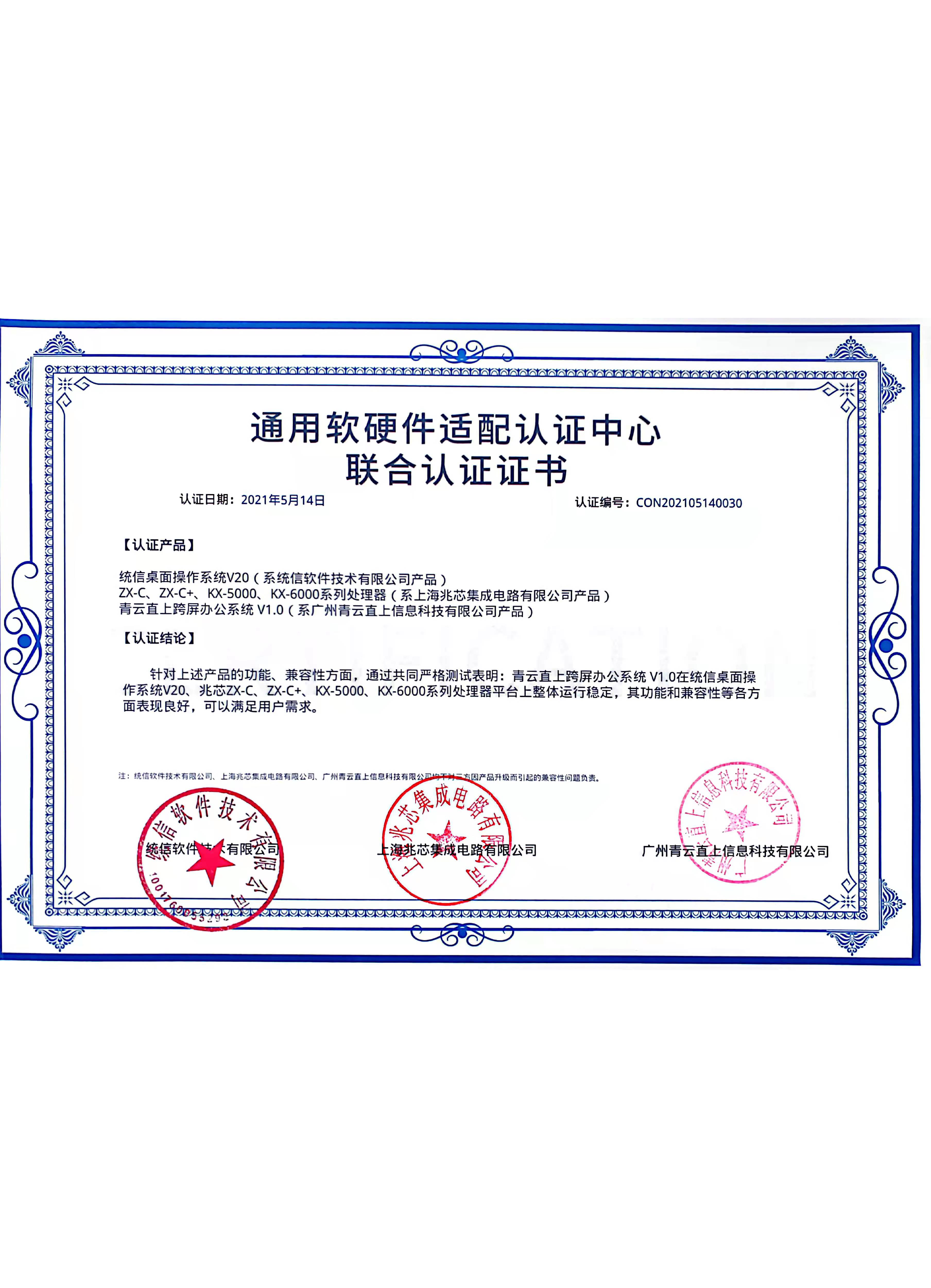 通用软硬件适配认证中心联合认证证书（ZX-C、ZX-C+、KX-5000、KX-6000）